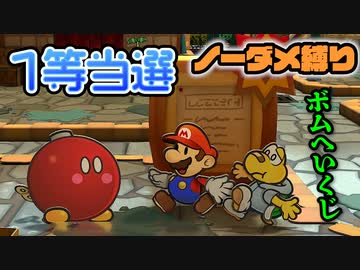 【実況】リメイク版もノーダメでクリアするペーパーマリオRPG part8