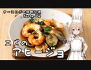 ナースロボの調理記録 Karte.042 「エビのアヒージョ」