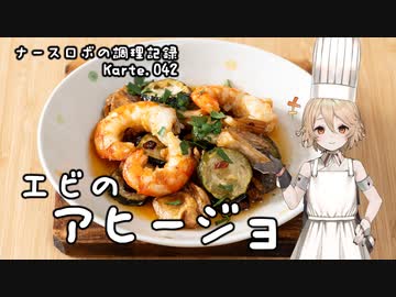 ナースロボの調理記録 Karte.042 「エビのアヒージョ」
