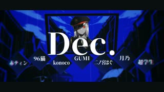 【合唱】Dec.【6人+α】