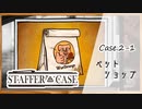 #9【超能力推理アドベンチャー】StafferCase実況してみました