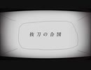 抜刀の合図 feat.初音ミク / でぃみ