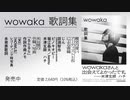 『wowaka 歌詞集』発売記念PV