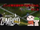 【Project Zomboid】ゾンビ黙示録世界で生きてみる。＃１０【ゆっくり実況】