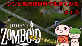 【Project Zomboid】ゾンビ黙示録世界で生きてみる。＃１０【ゆっくり実況】