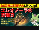 【エルデンリング】エレオノーラの双薙刀で血の旋風を巻き起こすずんだもん【二週目 Ver1.10】
