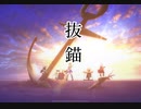 【プロセカ】抜錨　master