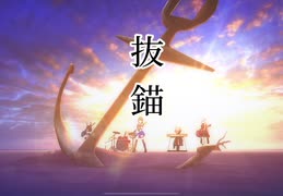 【プロセカ】抜錨　master