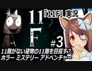 『11F』実況#3　11階がない建物の11階を目指す？ホラーミステリーADV　ネタバレ注意