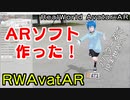 【自作ソフト】ARで現実世界へお出かけしよう！ "RWAvatAR" 開発中