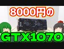 【グラフィックボード】GTX1070を8000円で買って来たのでRTX3050(8G)と性能比較してみる動画。【ゲーミングPC】【ゆっくり】