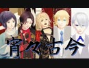 【MMD刀剣乱舞】宵々古今【沖田組 / 山猫組】