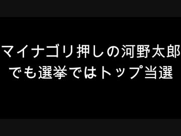 マイナゴリ押しの河野太郎　でも選挙ではトップ当選
