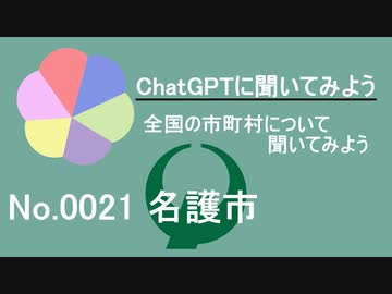 【ChatGPT】沖縄県名護市について【市町村No.0021】