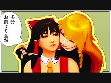 【東方MMD】　　ねぇよな　　　れいむ・まりさ
