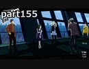 【姉弟そろって】ペルソナ５ ザ・ロイヤル　初見実況プレイ　part155