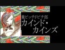 糞ビッチＦビチ郎／カインド・カインズ