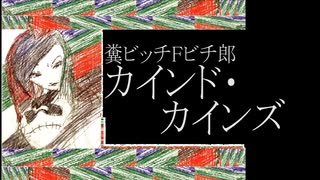 糞ビッチＦビチ郎／カインド・カインズ