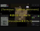 [Terminus: Zombie Survivors]希望の空へ・・・　Part８[VOICEPEAK実況プレイ]