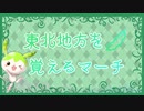 【公式デモソング】東北地方を覚えるマーチ【CeVIO AI:ずんだもん ソングボイス】