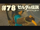 【ぽつぽつ実況 #78】怒り【ゼルダの伝説BoW】