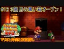 【 #ペーパーマリオRPGリメイク 】マリオと仲間とお宝探し#12【 #生声実況プレイ 】