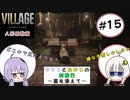 【結月ゆかりと紲星あかりの村旅行～菌を添えて～】#15 『BIOHAZARD VILLAGE Z Version』