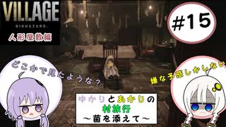 【結月ゆかりと紲星あかりの村旅行～菌を添えて～】#15 『BIOHAZARD VILLAGE Z Version』