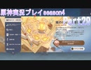【原神】原神実況プレイseason4　Part29【Genshin Impact】