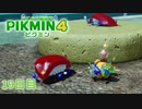 【１９日目】ピクミン４はじめて開拓記