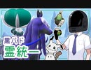 【ポケモンSVゆっくり実況】黒バドと駆ける霊統一～抹茶を添えて～【課外授業の時間です！#30】
