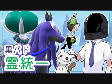 【ポケモンSVゆっくり実況】黒バドと駆ける霊統一～抹茶を添えて～【課外授業の時間です！#30】