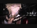 【原神MMD】コールボーイ/カーヴェ