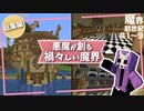おぞましい世界を創るMinecraft【悪魔の魔界創世記#1～9一気見】