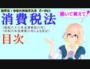 聴いて覚えて！　消費税法　目次　を『VOICEROID2 桜乃そら』さんが　音読します（施行日　令和六年四月九日　バージョン）