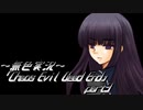 《無色実況》【サバイバルホラーADV】「Chaos Evil Dead End」part3