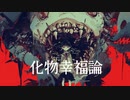 化物幸福論 / to-se feat.初音ミク