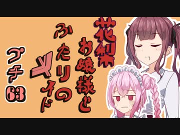 花梨お嬢様とふたりのメイド プチ劇63【ほぼCeVIO劇場】
