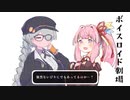 結月ゆかりと琴葉茜と琴葉葵と紲星あかりがおしゃべりするだけ｜152。【VOICEROID劇場】