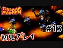 【スーパマリオRPG】マリオRPG原点を初見実況プレイ！ #13