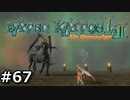 【バテン】バテンカイトス HD リマスター 実況 #67【実況】