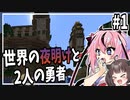 【DawnCraft】世界の夜明けと2人の勇者 −本格RPG生活− #1【VOICEROID実況/鳴花ヒメ・ミコト実況/Minecraft】
