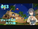 【進め! キノピオ隊長】探検隊員みゃーまいの冒険。#13