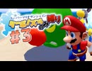 スーパーマリオサンシャイン　ターボノズルのみ縛り Part3