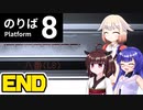 [8番のりば]きりたんが初見で電車からの脱出を目指す END [VOICEPEAK CeVIO AI 実況]