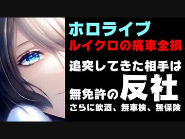 ホロライブの痛車、無免許の反社に飲酒運転で激突され愛車全損し肋骨骨折【ルイクロ/沙花叉クロヱ/鷹嶺ルイ】