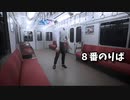 【８番のりば】無限に続く電車から脱出を目指す3D間違い探しゲームが面白すぎる件【3日目】