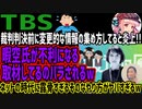 【TBS】裁判判決前に変更的な情報の集め方してると炎上!!暇空氏が不利になる取材してるのバラされるwネットの時代に露骨すぎるそのなやり方がヤバすぎるw