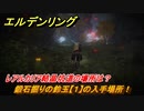 エルデンリング　鍛石掘りの鈴玉【１】の入手場所！レアルカリア結晶坑道の場所は？　【ELDEN RING】