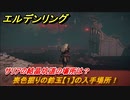 エルデンリング　喪色掘りの鈴玉【１】の入手場所！サリアの結晶坑道の場所は？　【ELDEN RING】